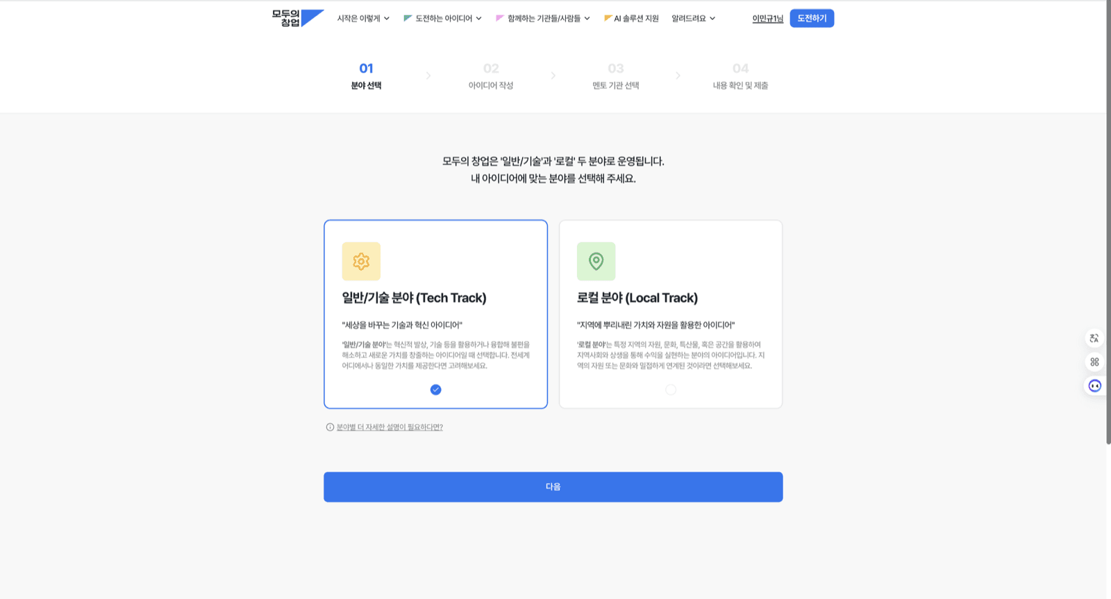 분야 선택 — 일반/기술 분야 (Tech Track) 화면