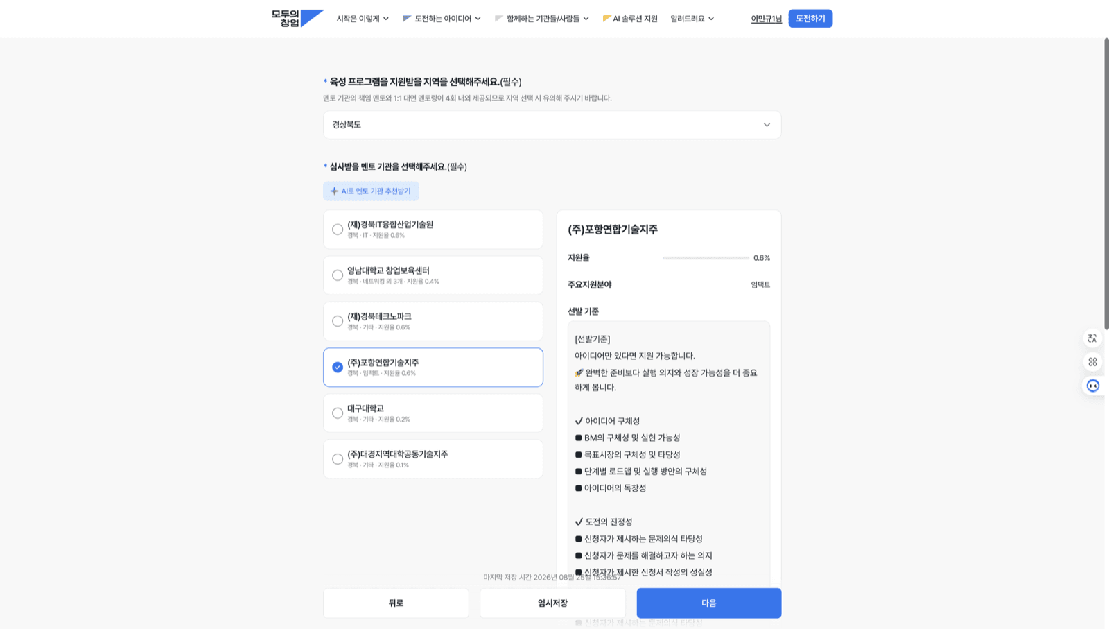 멘토 기관 선택 — (주)포항연합기술지주 화면