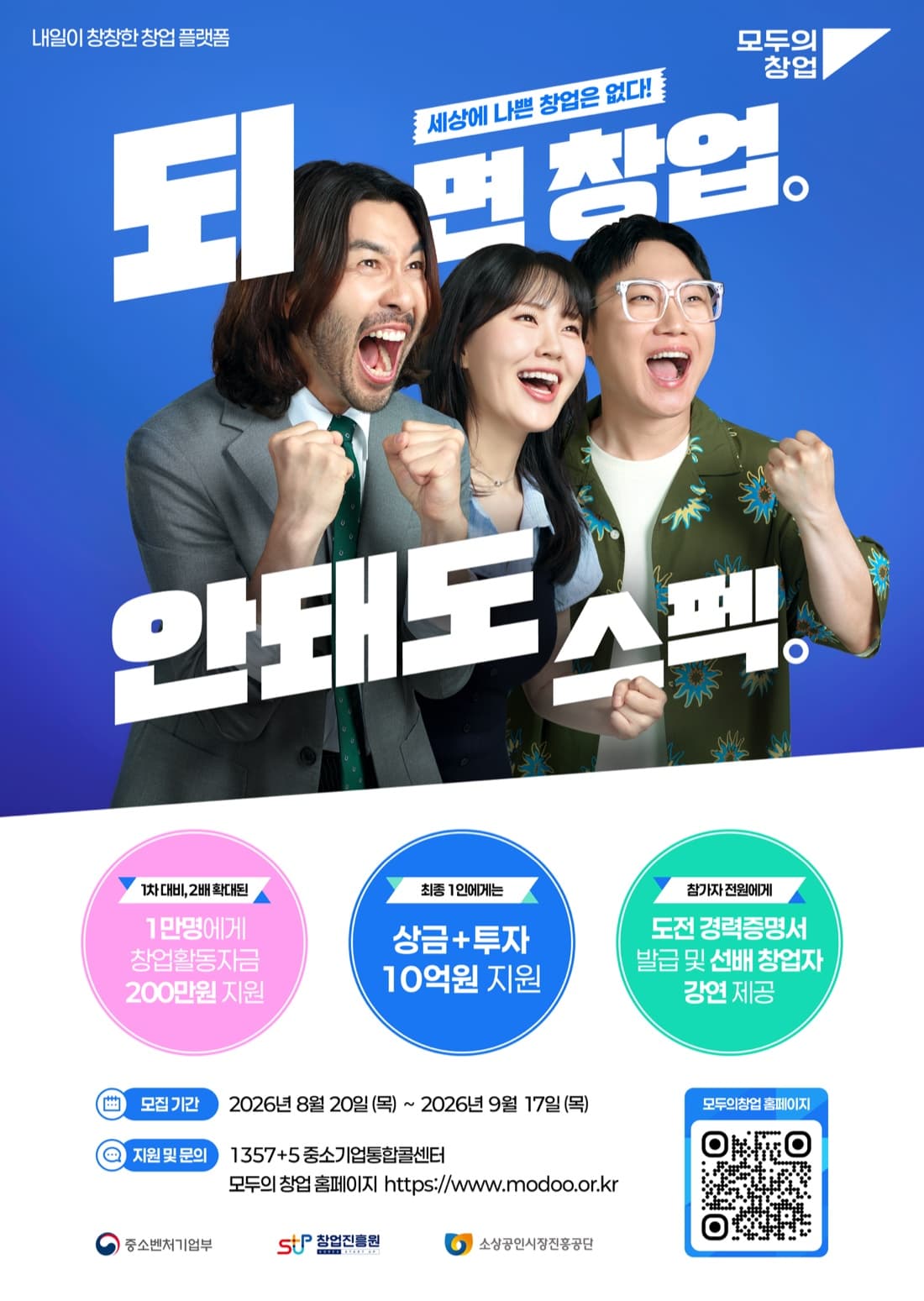 모두의창업 2기 공식 포스터 — 되면 창업. 안돼도 스펙. 모집기간 2026년 8월 20일부터 9월 17일까지